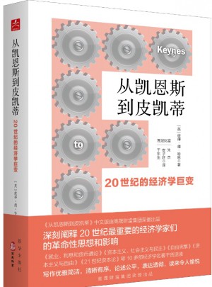 从凯恩斯到皮凯蒂：20世纪的经济学巨变
