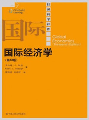 经济科学译库：国际经济学(第13版)图书
