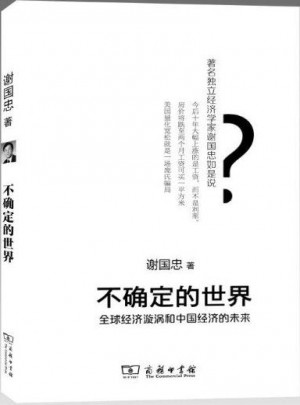 不确定的世界·全球经济旋涡和中国经济的未来