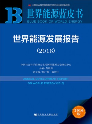 世界能源蓝皮书:世界能源发展报告（2016）图书