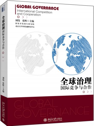 全球治理： 国际竞争与合作
