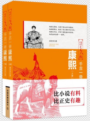 千古一帝：康熙（上下两册）
