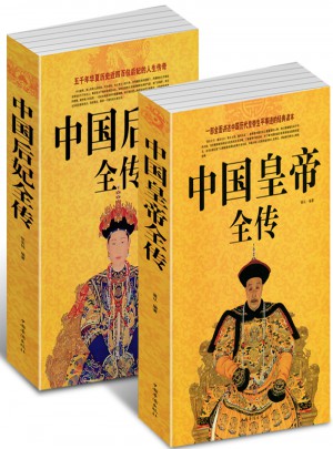 中国皇帝全传+ 中国后妃全传（全2册）