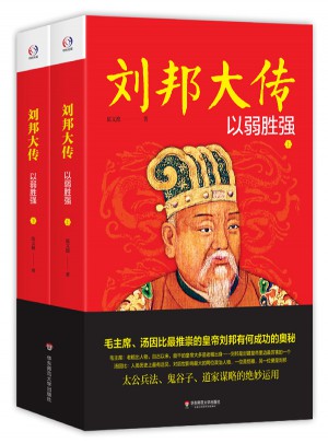 刘邦大传：以弱胜强