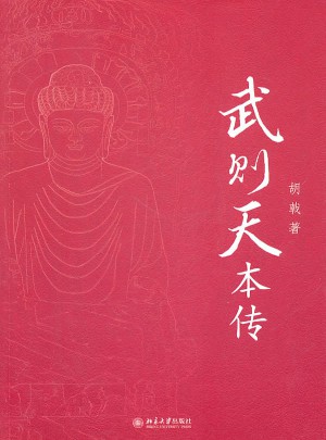 武则天本传
