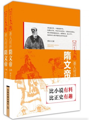 圣人可汗：隋文帝（上下两册）