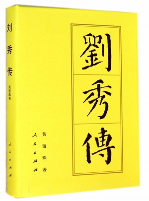 刘秀传（精）·历代帝王传记图书
