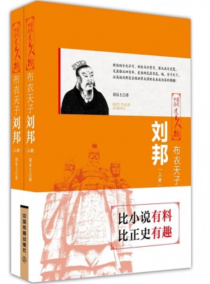 布衣天子：刘邦（上下两册）