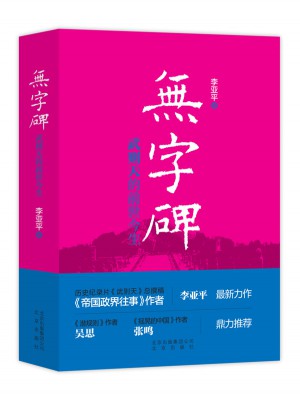 无字碑·武则天的前世今生