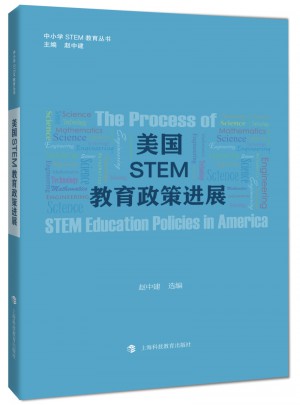 美国STEM教育政策进展图书
