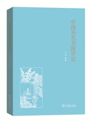 中国历代书院学记