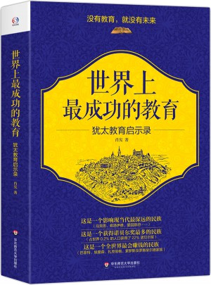 世界上最成功的教育·犹太教育启示录