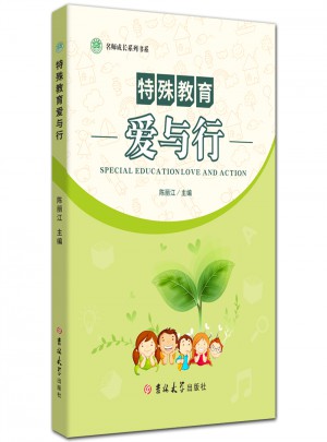 特殊教育爱与行