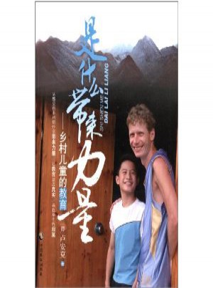 是什么带来力量：乡村儿童的教育