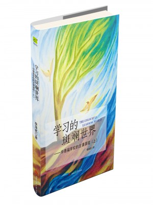 学习的斑斓世界·华德福学校的主课课程（上）