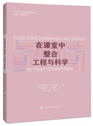 在课堂中整合工程与科学