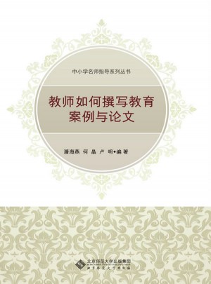 教师如何写教育案例与论文