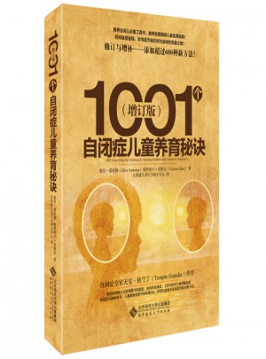 1001个自闭症儿童养育秘诀（增订版）图书