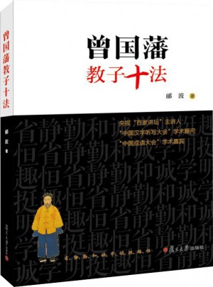 曾国藩教子十法