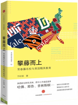 攀藤而上：常春藤名校与美国精英教育