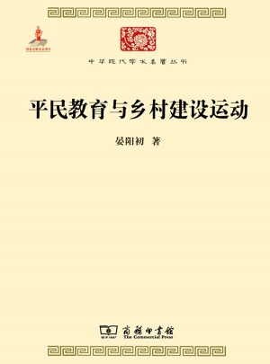 平民教育与乡村建设运动