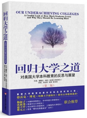 回归大学之道：对美国大学本科教育的反思与展望（第二版）