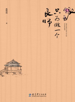 只为做一个良师