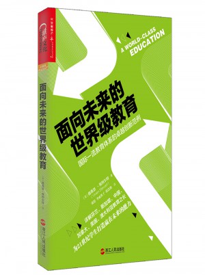 面向未来的世界级教育：国际教育体系的创新范例