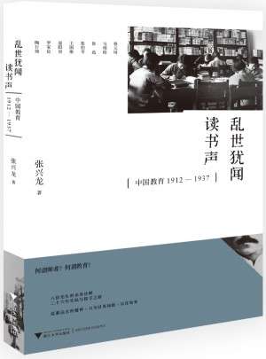 乱世犹闻读书声：中国教育1912─1937