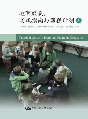 教育戏剧：实践指南与课程计划（上）