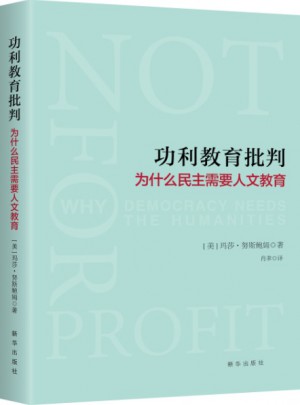 功利教育批判 : 为什么民主需要人文教育