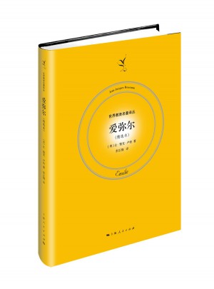 爱弥儿（精选本）