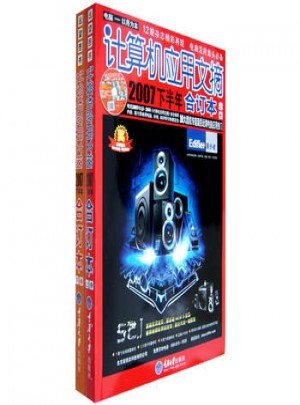 计算机应用文摘2007下半年（合订本·上下）
