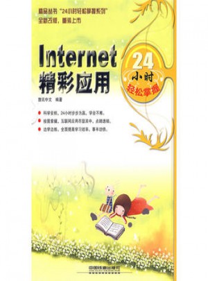 Internet 精彩应用24小时轻松掌握