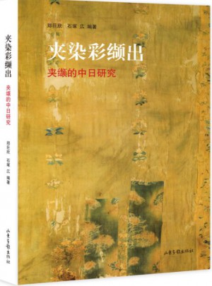 夹染彩缬出·夹缬的中日研究