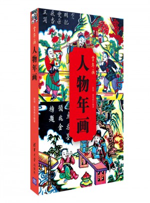 人物年画图书