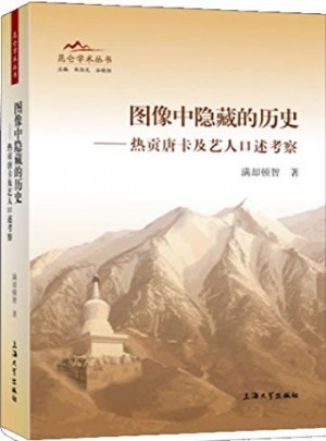 图像中隐藏的历史·热贡唐卡及艺人口述考察图书