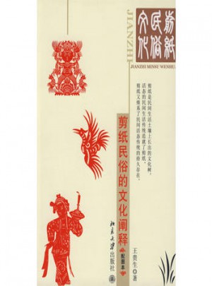 剪纸民俗的文化阐释（配图本）图书