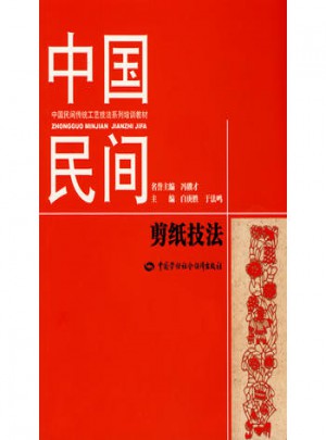 中国民间剪纸技法图书
