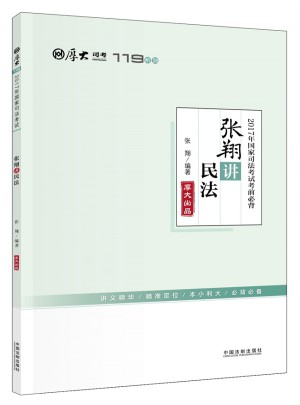 2017年国家司法考试考前必背119：张翔讲民法图书
