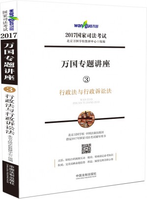 2017年国家司法考试万国专题讲座行政法与行政诉讼法图书