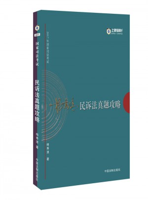 2017年司法考试指南针历年真题解析:杨秀清民诉法真题攻略图书