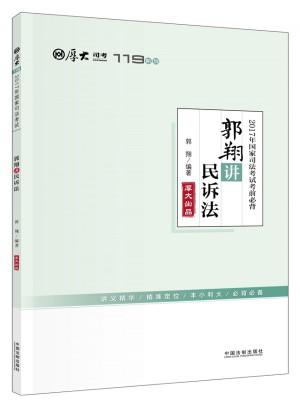 2017年国家司法考试考前必背119：郭翔讲民诉法图书