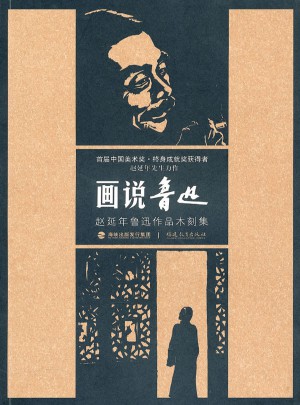 画说鲁迅·赵延年鲁迅作品木刻集图书
