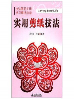 实用剪纸技法图书
