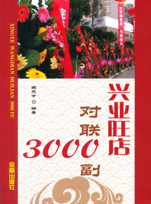 兴业旺店对联3000副图书