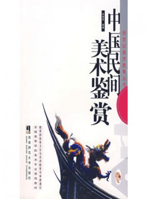 中国民间美术鉴赏图书