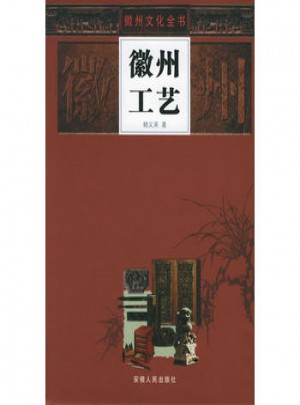徽州工艺图书