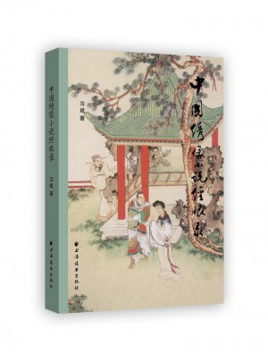 中国绣像小说经眼录图书