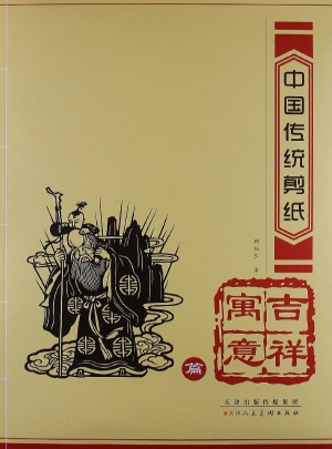 中国传统剪纸·吉祥寓意篇图书